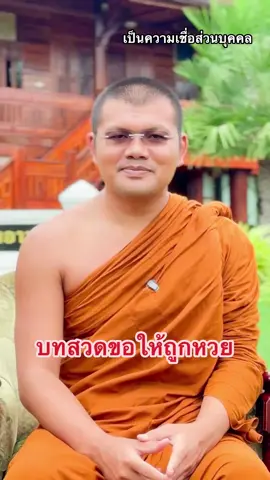 บทสวดขอให้ถูกหวย