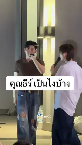 คุณธีร์ เป็นไงบ้าง #pondphuwin #ppnaravit #phuwintang #gmmtv #มหกรรมนิยายนานาชาติ2025xPP 