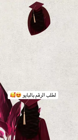 لطلب الرقم بالبايو😍😍#الشعب_الصيني_ماله_حل😂😂 #بطاقات_الكترونية #الشعب_الصيني_ماله_حل😂😂 #تصميم_دعوات_الكترونية #توجيهي #تصميم_دعوات_الكترونية_مواليد #ام_الفهد🇰🇼 