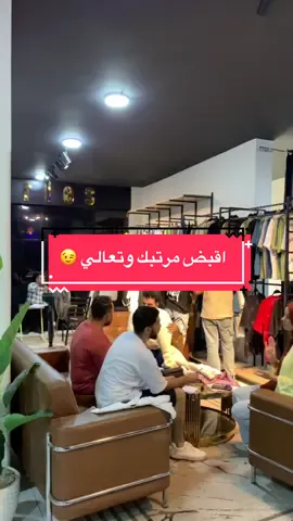اقبض مرتبك وتعالي 😉❤️ #fyp #foryou #fypシ゚viral #fashionseries #ahmed_nasser #ملابس 