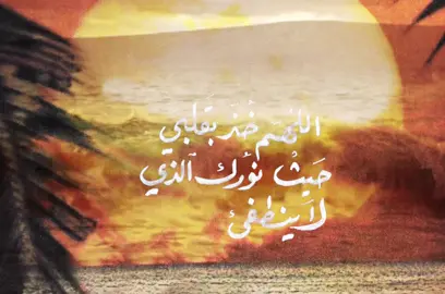 - اللهـم امين #خط #foryou #fyp #alhamdulileh #اكسبلورexplore #4u #لك #ربي_اهدنا_وثبتنا_على_طريقك_المستقيم 