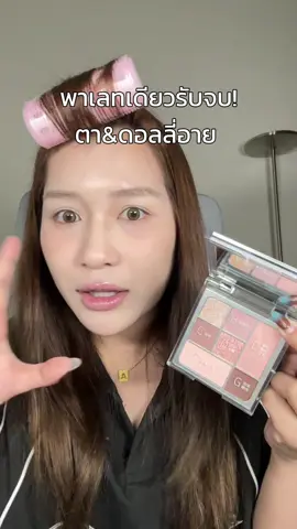 สี10/10 แพคเกจจิ้ง10/10 ติดทน10/10 คือพาเลทตา1เดียวในรอบปีที่ชอบขนาดนี้!! 