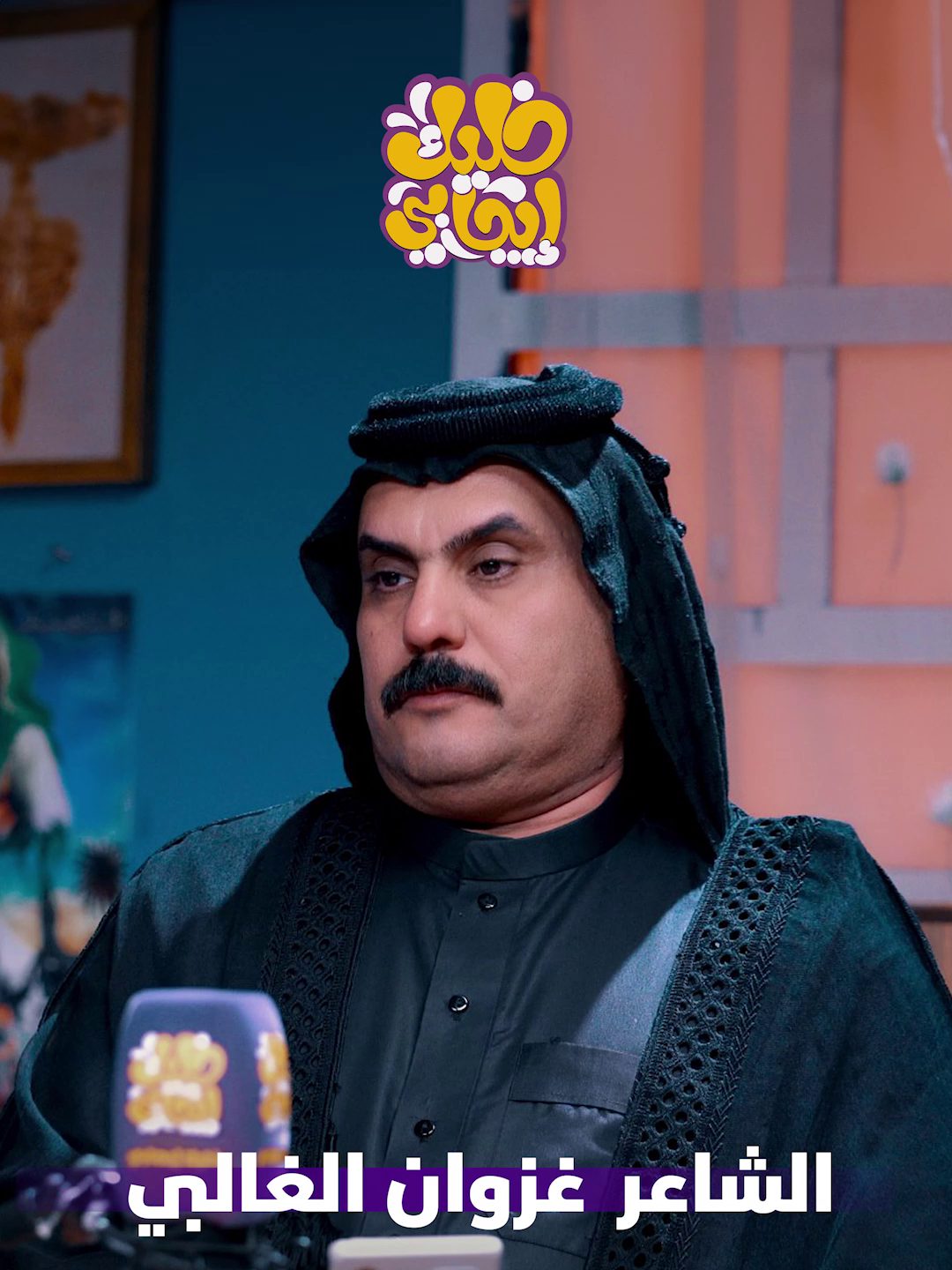 الشاعر غزوان الغالبي  || ضيف برنامج جرف شاعر #خليك_ايجابي #جرف_شاعر #الشاعر_غزوان_الغالبي