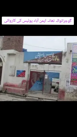 گوجرانوالہ تھانہ ایمن آباد پولیس کی کاروائی#panjabpolice #gujranwala #foryou #VoiceEffects #trending #foryoupage 