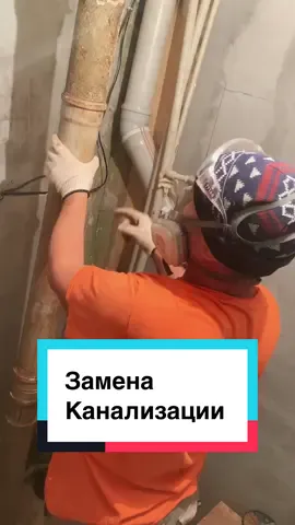 Замена канализации. #канализация #канализациядлядома #сантехника #plumbing #ремонтсвоимируками #трубы 