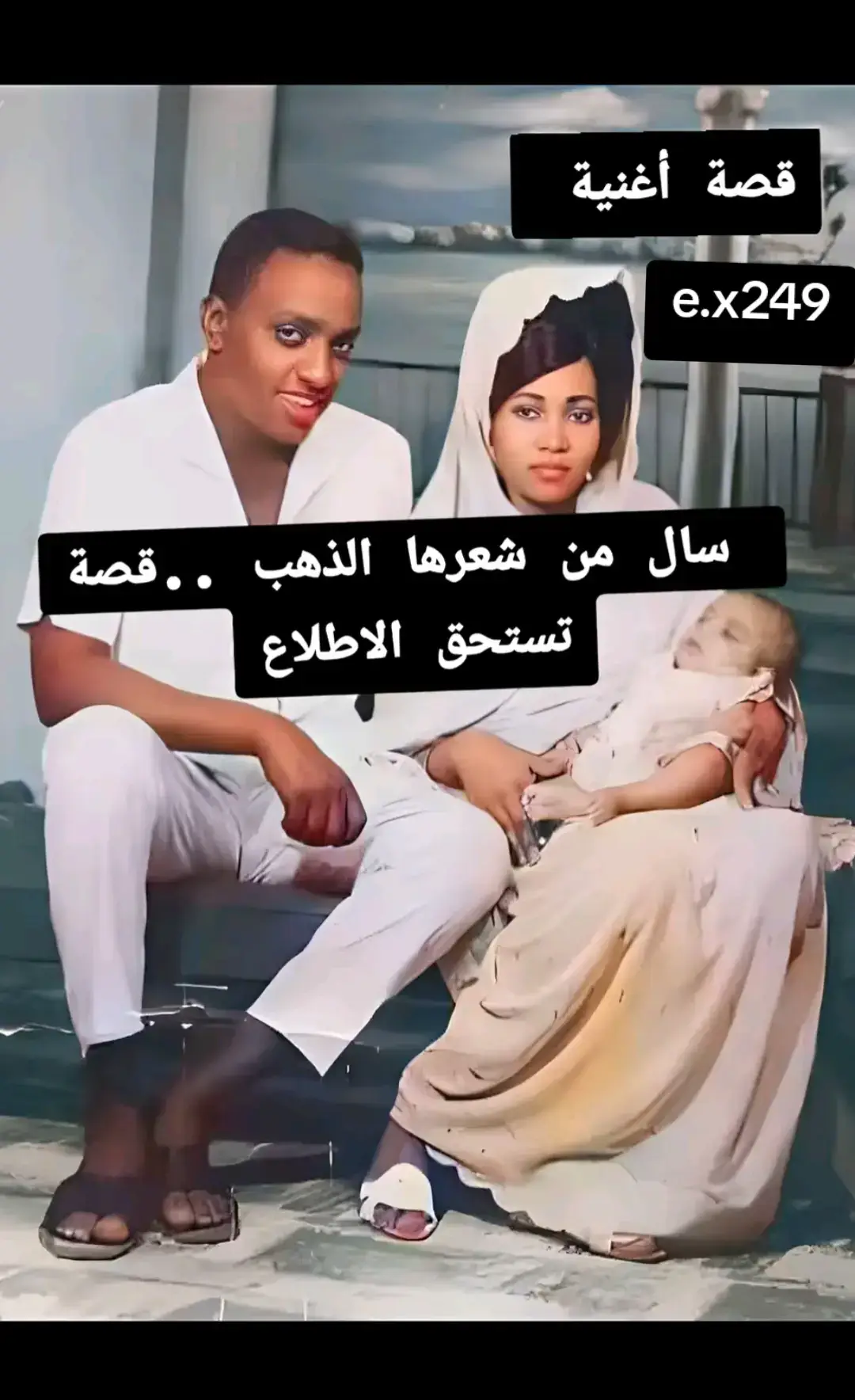 اغنية سال من شعرها الذهب ..قصة تستحق الاطلاع علي ذمة الراوي: الأغنية ذائعة الصيت لأبو آمنة هي أغنية (سال من شعرها الذهب ) والتي كتبت بالفصحي ، وهي لها قصة حكاها الموسيقار والملحن وعازف الاكورديون المشهور عبداللطيف خضر الحاوي ، فقد ذكر الموسيقار ودالحاوي أنه ذات مرة كان في تعاقدات لتنفيذ حفلات مسرحية بمدينة بوتسودان في دار السينما مرافقا لبعض الفنانين من الخرطوم حيث كان ابو آمنة وقتها ضابطا للشرطة ببورتسودان في منتصف السيتنيات من القرن الماضي . وفي طريق عودة الفنانين ألي الخرطوم لحق بهم أبوآمنة في محطة القطار ببورتسودان وأعطي ودالحاوي نص قصيدة ( شعرها الذهب ) طالبا منه تلحينها وإعطائها لمن يشاء من الفنانين ، وقد أشتهر عبداللطيف وقتها بتلحين تلك الأغنية الفريدة ( المصير ) وغيرها لإبراهيم عوض والتي كتب كلماتها الشاعر ( سيف الدين الدسوقي ) حيث أخذت حجما كبيرا من الشهرة والتمدد.. وقد ظل عبداللطيف طوال رحلة قطار اكسبرس بورتسودان المتجة الي الخرطوم عن طريق هيا – عطبرة يحاول إيجاد لحن للنص داخل ( القمرة ) اي كابينة الركاب بالدرجة الأولي بالقطار ، فاللحن أعجبه ولو أنه كان باللغة الفصحي التي لم يتعودها أهل الفن كثيرا ، لكنها علي اية حال حسب حديث ودالحاوي أنه فرح بكلماتها جدا : ( النسيمات والخصل .. في عناق وفي غزل …نسجت حوله القـُبل ) وحتي يصل الي مقطع ( فارهٌ مترف ٌ لدنٌ .. فننٌ لااااااا ولا فنن …هزني الوجد والشجن .. في الهوي قلبي إغترب .. سال من شعرها الذهب ) .. فباءت كل محاولات ودالحاوي في إيجاد إيقاع يبني عليه اللحن . فقرر ترك الموضوع كليا الي ان يصل الي الخرطوم ليحاول لاحقا تلحينها … ولكن وحسب رواية عبداللطيف أن القطار بعد أن تحرك من محطة شندي في إتجاه الخرطوم بحري ، إنتبه عبداللطيف إلي صوت إيقاع عجلات القطار وهي تضرب علي قضبان السكة الحديد ، وقد كان الوقت فجراً والجميع نيام داخل القمرات ، وهنا فقط أتاه إلهام الإيقاع الذي بني عليه لحن الأغنية من ايقاع عجلات ىالقطار ، وقد أكتملت أركانها لحنيا تماما وهو يضع الورقة بجانبه ويدندن ، وعلي التو قرر أن هذا اللحن يجب ان يتغني به الفنان صلاح بن البادية .. وحين وصل القطار الي محطة بحري ، أخذ سيارة تاكسي رأسا الي منزل إبن البادية في شمبات صباحا ، فأيقظ صلاح الذي أنزعج للأمر وهو يفتح الباب لعبد اللطيف لأن الوقت غير مناسب لزيارة . المهم شرح له عبداللطيف سبب المجيء الباكر هذا وهو لديه لحن جميل خفيف لأغنية فائقة الجمال لحنه في القطار، ويخشي إن ذهب إلي دارهم بحي البوستة في أم درمان أن يتبخر اللحن لأنه غير محفوظ في مسجل ، بل في الذاكرة فقط . وهنا أتي ابن البادية بجهاز التسجيل وبدأ عبداللطيف في الغناء وكان صلاح ينظر اليه مندهشا حتي إكتمال التسجيل تماماً … فأعجب صلاح باللحن وبدأ في بروفاته ذات مساء بدار الفنانين القديمة مع الفرقة الموسيقية ومعه ودالحاوي علي الأكورديون ، ولم يمض إسبوعا واحدا حتي كانت الأغنية تبث في سهرة علي الهواء في أيام عيد رمضان من تلفزيون السودان . والطريف في الأمر أن ودالحاوي قد ذكر لنا بأن الراحل المقيم ابراهيم عوض قد غضب غضبا شديدا أن عبداللطيف لم يمنحه هذا اللحن برغم التعاون الذي إستمر لفترة بينهما في عدة أعمال في ذلك الزمان مثل ( يا زمن – غاية الآمال – سحابة صيف – لو داير تسيبنا – وبالطبع اغنية المصير ) . فظلت اغنية الذهب لأبو آمنة حامد صامدة ومتألقة حتي اللحظة . السيدة الجميلة في الصورة ادناه هي من كُتبت فيها اغنية “سال من شعرها الذهب” وشاعرها هو زوجها الاستاذ ابو امنة حامد وطفلهما الذي كان اسمه الكامل ( جمال عبد الناصر حسين ابو امنة حامد) نسبة لاعجاب والده الشديد بالرئيس المصري السابق فاطلق عليه اسم الرئيس الثلاثي. عليهم الرحمة جميعا.   كلمات الاغنية سال من شعرها الذهب قصيده للشاعر السوداني ابو امنه حامد سال من شعرها الذهب فتدلى وما انسكب كلما عبثت به نسمة ماج واضطرب النجيمات والخصل فى عناق وفى غزل نسجت حوله القبل موكبا يغزل الطرب فيه من سمرة الأصيل شعرها المذهب النبيل ثغرها اليانع البليل كرزة حفّها العنب يا حبيبى … أكلما قلبىّ المغرم احتمى بك وانزاح ملهما عاد كأسا بلا حبب فاره .. مترف .. لدن .. فنن.. لا .. ولا فنن هزنى الوجد والشجن فى الهوى قلبى إغترب رقص الورد والزهر مهرجانا على النهر سال فى الشط وانهمر عطره الحلو وانسرب أى غصن إذا انثنى فيه تحتفل الدّنا والثريات والسّنا غير بدرى إذا احتجب عشت فى الحب منتهى التيه .. ولكن بلا انتهاء تائه .. ذاهل النّهى شفّنى الوجد والطرب إن تكن أنت لم تزل يوم بدر المنى اكتمل نحن شلناك فى المقل وقعدنا على اللّهب. #قصه #اغنيه  #sudanese_tiktok  #سودانيز_تيك_توك_مشاهير_السودان  #اغاني_سودانية  #fypシ #اغاني_سودانية #اغاني_الحقيبه_السودانيه  #الشعب_الصيني_ماله_حل😂😂  #اغاني 