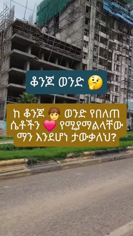 ከቆንጆ ወንድ የበለጠ ሴቶችን የሚማርከው ማን ይመስልሀል? HANDSOME vs CONFIDENT GUY?** 📊    One gets a date… the other gets a LIFETIME. ⚖️    Why women notice CONFIDENCE first ✨ (it’s NOT about looks!).   STOP chasing aesthetics. START building THIS. 🧠🔥    ↓ ↓ AGREE? *Drop your thoughts!* 👇   #confidenceissexy #datingadvice #relationshipgoals #SelfImprovement #psychologyfacts #attraction #highvaluemen #fyp #viral #confidencecoach #ethiopian_tik_tok  #habeshatiktok #habesha #ethiopian_tik_tok🇪🇹🇪🇹🇪🇹🇪🇹 #LIVEIncentiveProgram #LIVEIsEasy #PaidPartnership 