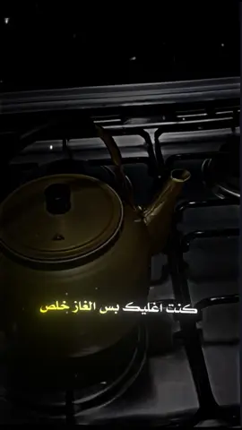 كنت اغليك بس الغاز خلص #تصميمي #المصمم_ابو_الشيخ❤️‍🔥 