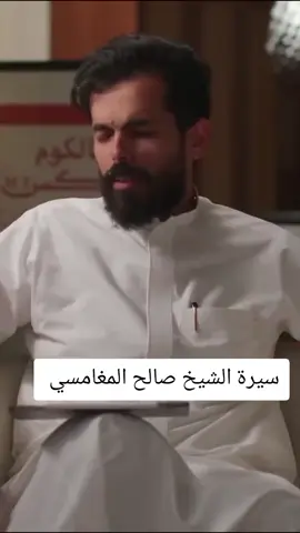 #creatorsearchinsights سيرة الشيخ صالح المغامسي #الشيخ #صالح-المغامسي#بودكاست-قبل-الغروب#بودكاست #4upage #4you @م.الشيخ صالح المغامسي @م.الشيخ صالح المغامسي @م.الشيخ صالح المغامسي 