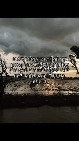 ជាសង្សារនឹងគ្នា មានរឿងអី ត្រូវប្រាប់គ្នា មិនពេញចិត្តអ្វី ត្រូវប្រាប់គ្នា ហាមស្ងាត់ ហាមគិតតែខ្លួនឯង យល់អត់?គ្រាន់តែចង់នៅជាមួយគ្នារហូត…!#fypシ゚ 