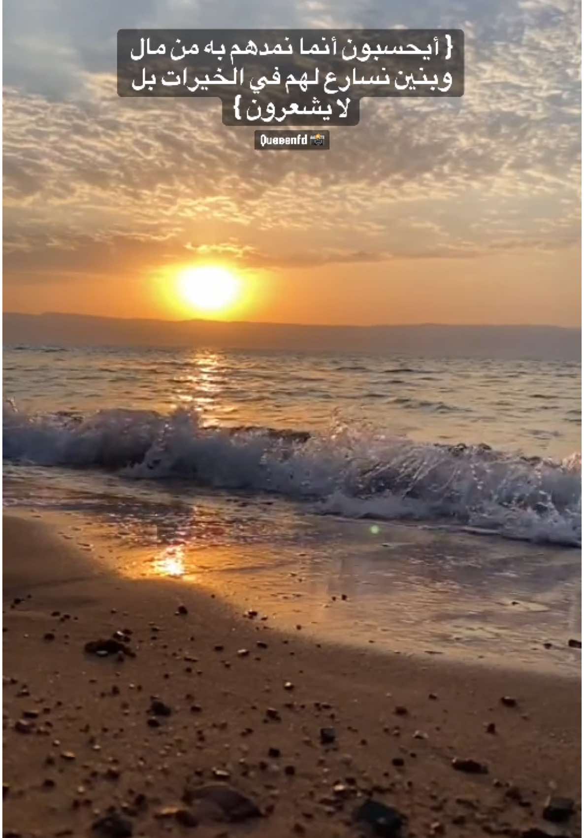 {أيحسبون أنما نمدهم به من مال وبنين نسارع لهم في الخيرات بل لا يشعرون } #تصويري #قران_كريم #قرآن #قران #سعد_الغامدي #quran_alkarim #quran #tiktoklive #quran #livehighlights #moviestowatch #اتفرج_على_تيك_توك #سياحة #سفر #وجهات_سياحية #طبيعة #طبيعة_خلابة #مساء_الخير #غروب_الشمس #غروب_جميل #البحر #غروب_الشمس_على_البحر #مساؤكم_سعادة_تغمر_قلوبكم #سبحان_الله_وبحمده #ليلة_الجمعة #الصلاة_على_النبي #queeenfd 