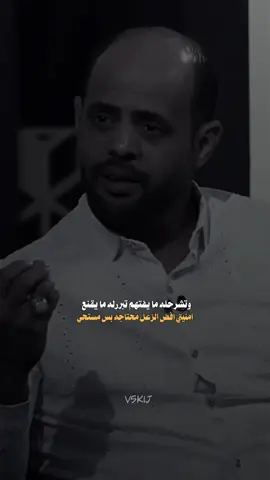 وتشرحله ما يفتهم تبررله ما يقنع   #احمد_الصالحي #سمير_صبيح #سعد_شميل #علي_تالي #رائد_ابو_فتيان #بيت_شعر #مقتدى_الحديدي #مهند_العزاوي #حسين_جبار #حسين_السلطاني🖤 #رضا_العبادي #اياد_عبدالله_الاسدي_جديد