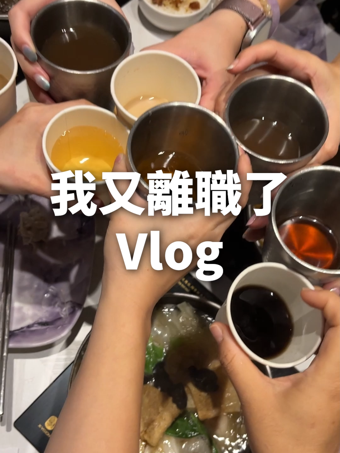 我離職了vlog:感謝這一個月快閃這份工作 體驗了很多新事物 機車壞掉還是要去畢業聚餐 好開心交到越來越多朋友 J人即將開始裸辭新計畫 請拭目以待#日更 #屁屁雅 #桃漂 #Vlog #日常 #日常生活 #生活 #離職 #裸辭 #工作 #同事