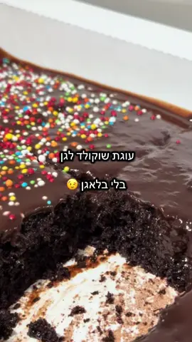 🍫 עוגת שוקולד רכה ונימוחה 🍫 המתכון המושלם שמתאים גם לגן, גם לשבת… וגם לרגע מתוק באמצע השבוע! מצרכים לעוגה: • כוס קמח • כוס שוקולית • חצי כוס קקאו • חצי כוס שמן זית (כן, כן וזה יוצא מעולה!) • חצי כוס מים • שקית סוכר וניל • 2 כפות סוכר רגיל • 2 ביצים • שקית אבקת אפייה 🧁 אופן ההכנה: 	1.	לערבב את כל המצרכים בקערה עד לבלילה אחידה. 	2.	לשמן תבנית, לשפוך פנימה את הבלילה. 	3.	לאפות בתנור שחומם מראש ל־180 מעלות, כ־30 דקות או עד שקיסם יוצא יבש. טיפ חשוב: לפני הציפוי לחתוך את העוגה! ככה הרוטב חודר פנימה ויוצא מושלם 😍 🍫 ציפוי: • חפיסת שוקולד מריר מומסת (במיקרו) • חצי מיכל שמנת צמחית (אפשר גם שמנת מתוקה לגרסה חלבית) לשפוך מעל כשהעוגה עדיין חמימה… ולהנות מכל ביס ❤️ #עוגתשוקולד #שוקולד #אמאבטיקטוק #מתכוןקל #foryou #גן #לכבודשבתהמלכה👑 