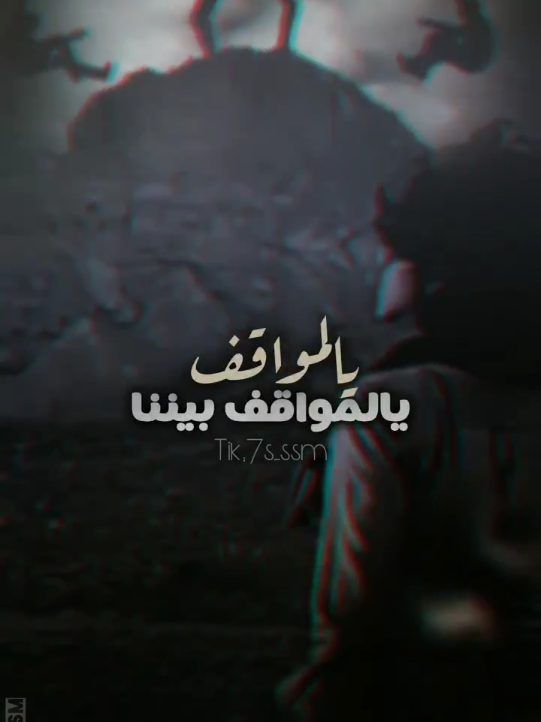 #شعروقصايدوشيلات # يالمواقف_يالموقف_بيننا #المواقف #تصميم_فيديوهات_تصميمي #متابعه_ولايك_واكسبلور_فضلا_وليس_امرا تصميم