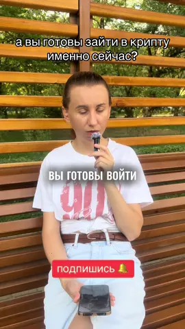 Почему именно сейчас лучший момент в крипту? Так сложилось, что новички ассоциируют крипту с биткоином. Только с ним. О крипте говорят когда биткоин бьет рекорды в стоимости, как сейчас.  Цена 1 биткоина - $ 118’000  И толпа НАЧИНАЕТ покупать, когда продавать пора.. Обычно, растущая стоимость биткоина тянет за соьой вверх и другие криптомонеты (их десятки, кроме биткоина). Однако, на протяжении последних 8-и месяцев растет только биткоин.  А вот в других могетах потенциал роста/прибвли остается высок.  Именно пожтому, сейчас очень хорошее время для покупки криптовалюты. Не биткоина (!!!), а других крипто монет, фунламентальных, за которыми рост, а не скам. Если вы хотите легально зайти в крипту, сохранять и преумножать капитал - добро пожаловать в мою закрытую группу, где мы торгуем вместе в прямом эфире, разбираем тех анализ и ваши вопросы  #крипта #usdt #криптовалюта #криптадляновичков #биткойн #каккупитькрипту #купитьбиткоин 