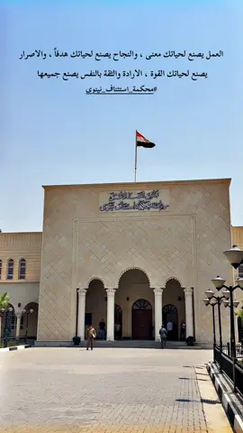 #مجلس_القضاء_الاعلى #محكمة_استئناف_نينوى #جامعة_النور 