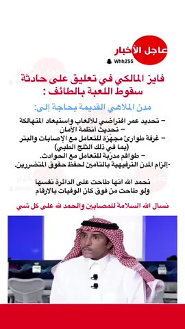 فايز المالكي في تعليق على حادثة سقوط اللعبة في منتزه الجبل الأخضر بالطائف : #فايز_المالكي #الطائف #الجبل_الاخضر_الطايف #منتزه #tiktok #ترند #اكسبلورexplore 