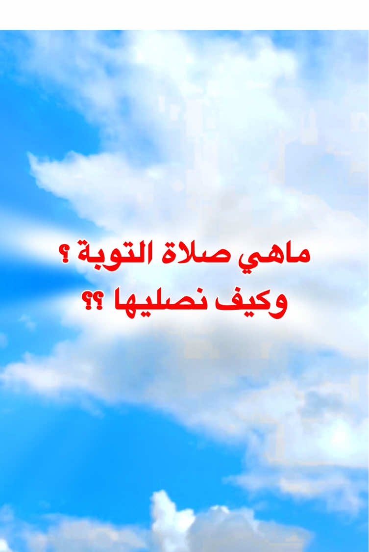 صلاة التوبة و كيف نصليها؟؟#الصلاة #توبة #مغفرة_الذنوب #استغفار #اذكار #اذكارـادعيةـاستغفار 