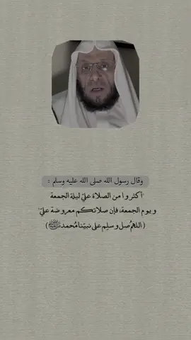وقال رسول الله صلى الله عليه وسلم :  أكثروا من الصلاة عليّ ليلة الجمعة ويوم الجمعة، فإن صلاتكم معروضة عليّ#ذكر_الله #اللهم_صل_وسلم_على_نبينا_محمد #لا_اله_الا_الله #الجمعة #١٤٢٨ۿ 