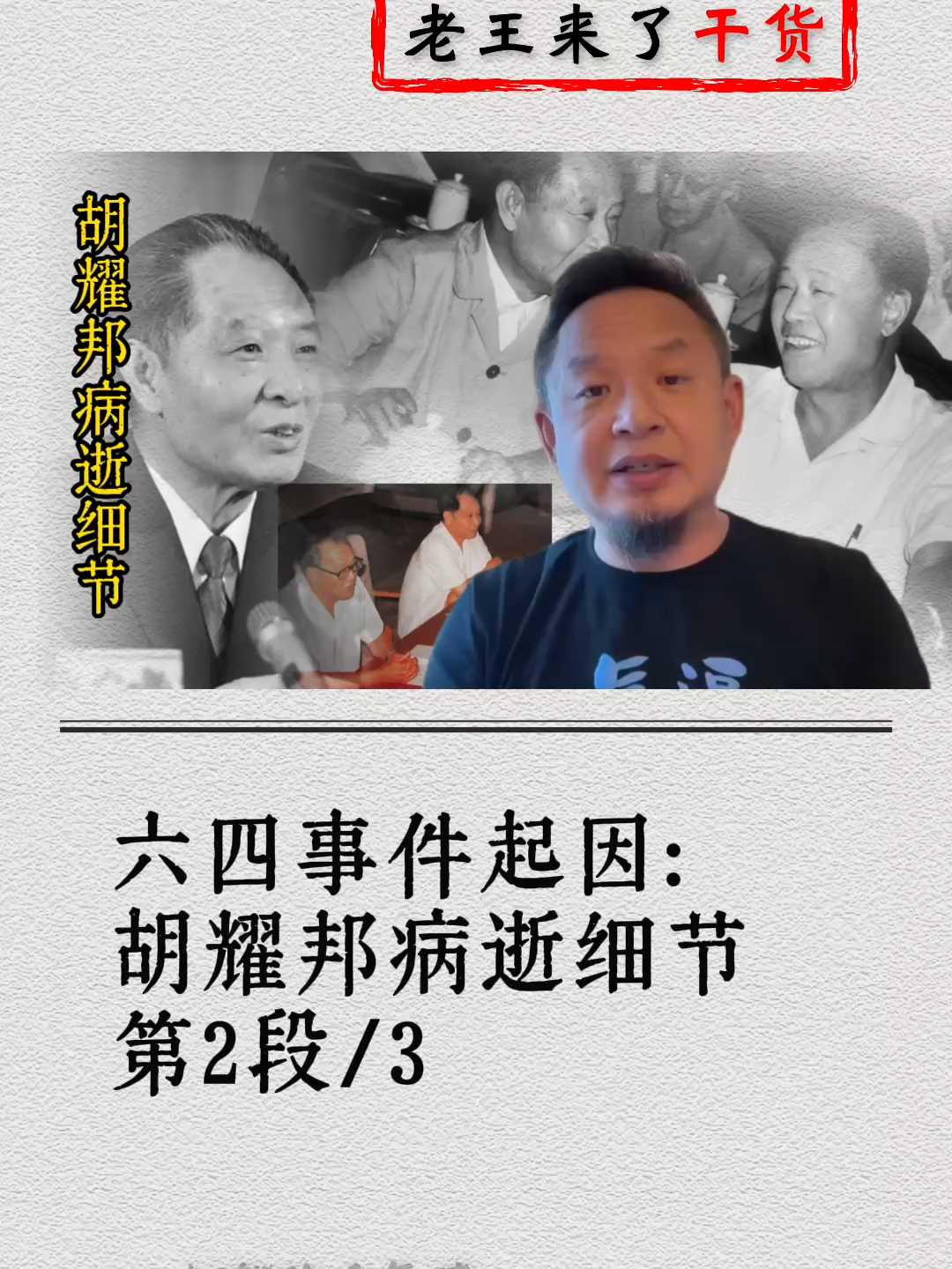 7月30日 (2)六四事件起因：胡耀邦病逝细节第2段3#中国 #共产党 #六四 #天安门 #胡耀邦 #赵紫阳 #习近平 #老王来了 #香港