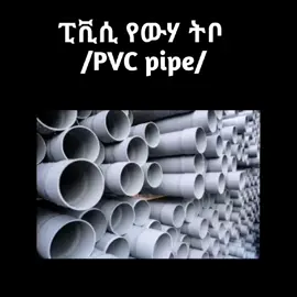 ፒቪሲ ፓይፕ pvc pipe#pipeline #ውሃ #የውሃትቦ #construction 