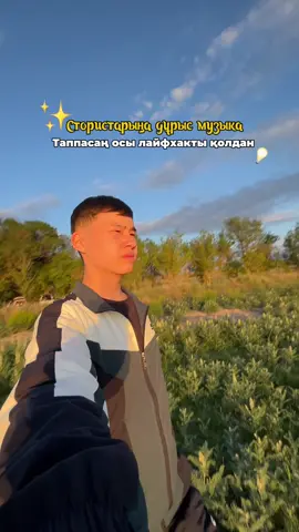 Сақтап алып тіркелуді ұмытпа✨🚀 