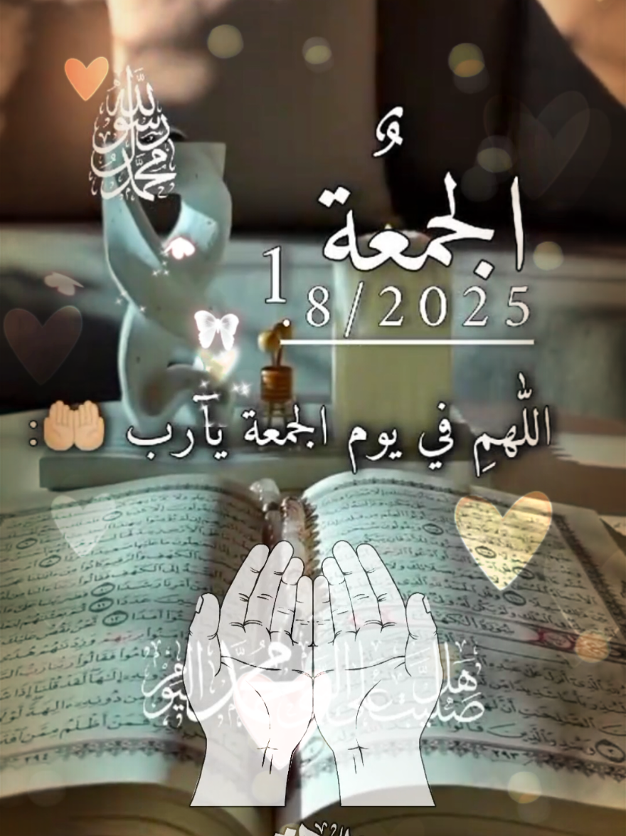 دعاء يوم الجمعة جديد 1/8/2025 🤲♥️🌸 اللهم في يوم الجمعة يارب 🤲♥️🌸  #دعاء_يوم_الجمعة #ادعية_اسلامية_تريح_القلب  #جمعة_مباركة #حالات_واتس #اللهم_امين_يارب_العالمين #fyppppppppppppppppppppppp  #trend 