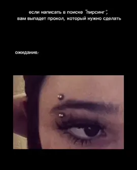 #рекомендации #pirsing #пирсинг #rek #хз 