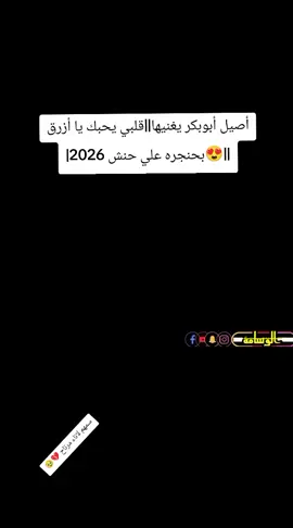 أصيل أبوبكر يغنيها||قلبي يحبك يا أزرق ||😍بحنجره علي حنش 2026#ليك______🖤___متابعه____اكسبلووور #اليمن🇾🇪المملكة🇸🇦 #الشعب_اليمن_ماله_حل😂✌️🇾🇪🔥😂😂 