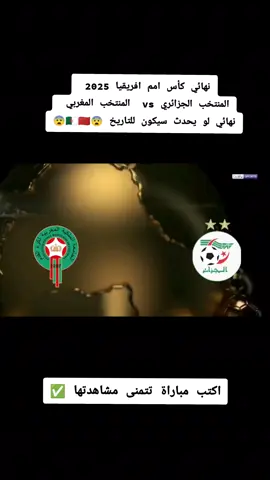 نهائي كأس امم افريقيا 2025  المنتخب الجزائري vs  المنتخب المغربي  نهائي لو يحدث سيكون للتاريخ 😨🇩🇿🇲🇦😨