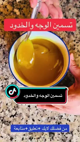تسمين الوجه والخدود #وصفة #طبيعية #تسمين #الوجه #خدود #المناطق #الأنثوية #videoviral #pourtoii 
