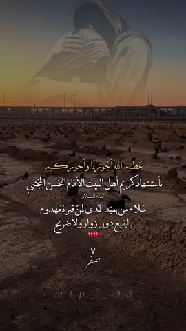 #اعظم_الله_اجورنا_واجوركم #7_صفر_استشهاد_الامام_الحسن #عاشوراء_الحسين_1447💔 #اللهم_صل_على_محمد_وآل_محمد #شيعة_تركمانية_الموصل 