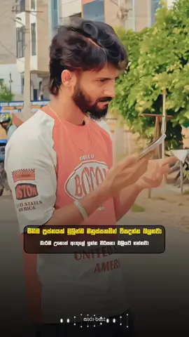 අවුස්ස ගන්න එපා මාව ❕ #kaarabest #onemillionaudition #sinhalatiktok #foryoupage #foryou #publick#sinhalasong #viral #fypシ 