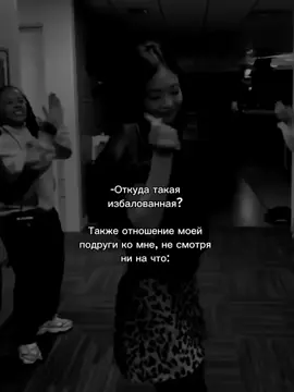 любимая моя 🤭🤍 #re #tiktok #актив #fypシ #recommendations #girls #подруги #подруга #friend #friends  #bestfriend 