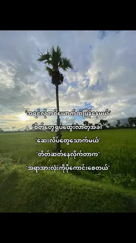 အရာအလုံးပိုကောင်းစေတယ်🥀#စာတို💯🥀😓 #စာတို☯ #fypシ゚viral🖤tiktok☆♡🦋myvideo 