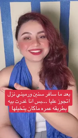 بعد ما سافر سنين ورميني نزل اتجوز عليا ...بس انا غدرت بيه بطريقه عمره ما كان يتخيلها @Safy Tork  . . . . . .                                                                                     #مشكله #مشاكل #ضحك #ضحكه #ضحكة #reelschallengereelschallenge #reelsfbシ #fpyシviral #صافي_ترك #fpyシ #عيله #بيت #مسافر 