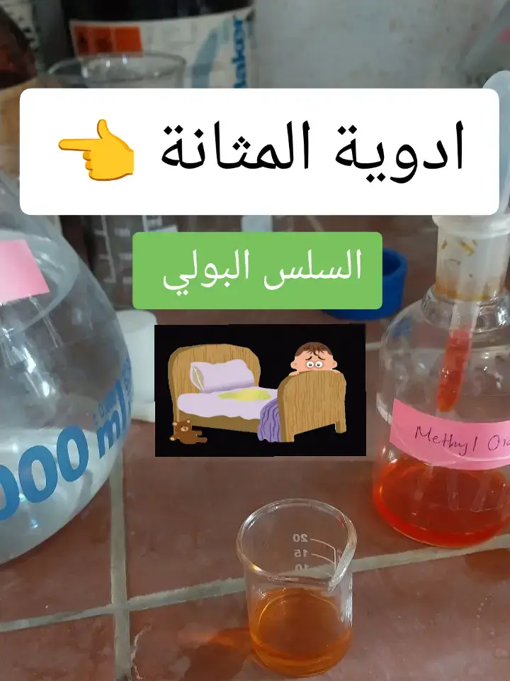 #سلس_بولي #مثانة #تبول_لا_إرادي #اطفال #معلومات_طبية #علاجات #وصفة #صيدلية #صيدلاني #تعلم_على_التيك_توك #تدريب_صيفي #كلية_الصيدلة #عراق #جامعات #كليات_جامعات_العراق #شعب_الصيني_ماله_حل😂😂 #viral #fyp 