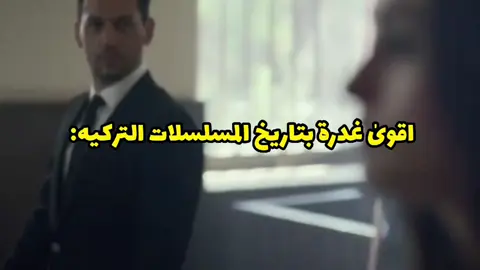 اقوى غدرة بتاريخ المسلسلات التركيه💔😔.      #muratyıldırım #esrabilgiç #اسراء_بلجيتش #سيبال_رامو_رامبيل_مسلسل_رامو #سيبال_رامو #رامو #fyp #foryou 