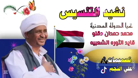 نشيد لي التئسيس  #تصميم_فيديوهات🎶🎤🎬 #كل_الجديد_والحصري #على_قناة_علي_النجم #قوات_الدعم_السريع🇸🇩 #جاهزيه_سرعه_حسم🔥✊🥀🇸🇩 #محمد_حمدان_دقلو #ترابين_ولـنا_فـي_قـمة_الـمجد_رايـات✌️🇪🇬 
