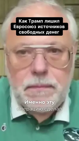 Как Трамп лишил Евросоюз источников свободных денег #михаилхазин #хазин #экономика