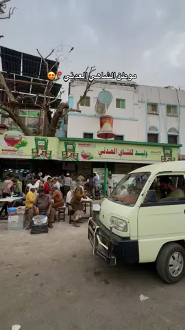 متى آخر مره شربتو منه ؟#عدن #عدن_جميلة_رغم_كل_شيء #عدن_اكسجين_المحبه #زيدان_العوذلي 
