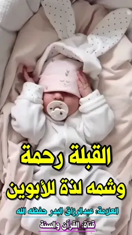 #القبلة_رحمة #وشمه_لذة #العلامة_عبدالرزاق_البدر_حفظه_اللّٰه 