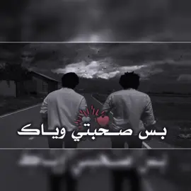 الصحبه بيه اشكال بس صحبتي وياك ..🫂♥️#تصميمي #تصميم_فيديوهات🎶🎤🎬 #ذواقين_الشعر_الشعبي #استوريات 