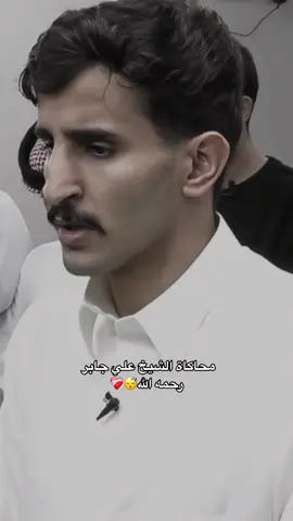 محاكاة  الشيخ #علي_جابر  ماشاء الله🤍#سعد_ال_مخفور #fyp #قناة_الواقع #اكسبلورexplore #تلاوه_تريح_النفس #quran #ارح_سمعك_بالقران #القران 