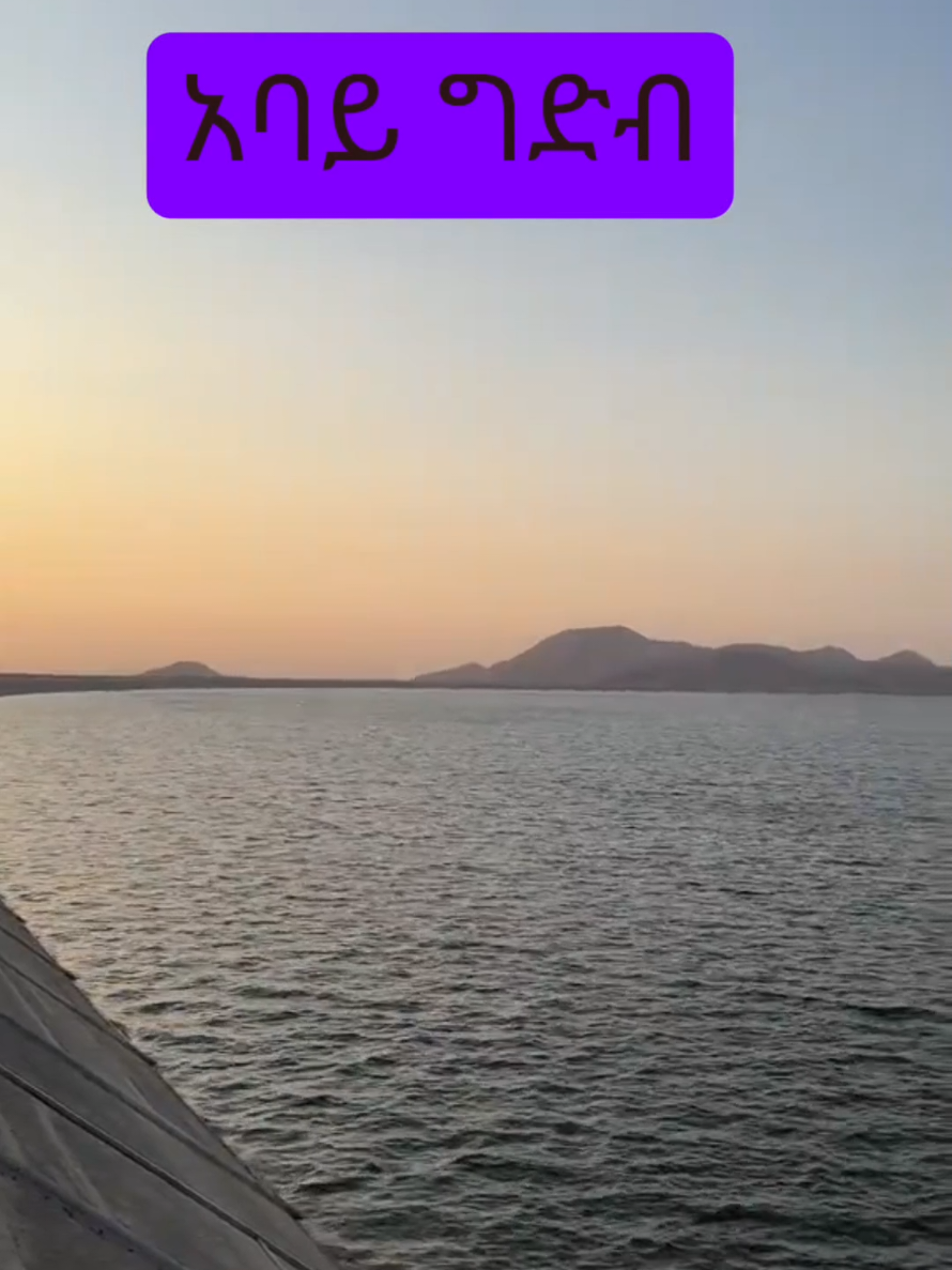 #ታላቁ_ህዳሴ_ግድብ #gerd #addisabeba #africans #dams #tiktokafrica🇨🇮🇬🇭🇳🇬🇹🇬🇧🇫🇨🇲🇲🇱🇸🇳🇬🇳 #ethiopian_tik_tok🇪🇹🇪🇹🇪🇹🇪🇹 #videoviral #sheger #videoviral #DAM #አባይ #tiktok #ህዳሴ_ግድብ #