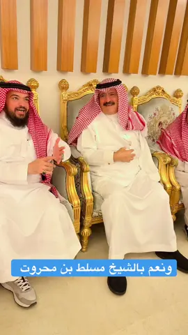 ونعم بالشيخ مسلط ابن هذال #العنزي #ابشربي #مبارك_بخيتان #اكلب #الصداقه #اكسبلورر #عنزه #