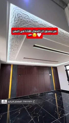 كحلوا عيونكم 😍 #السلطان_للديكور WhatsApp 776111571