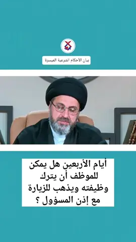 أيام الأربعين هل يمكن للموظف أن يترك وظيفته ويذهب للزيارة مع إذن المسؤول ؟