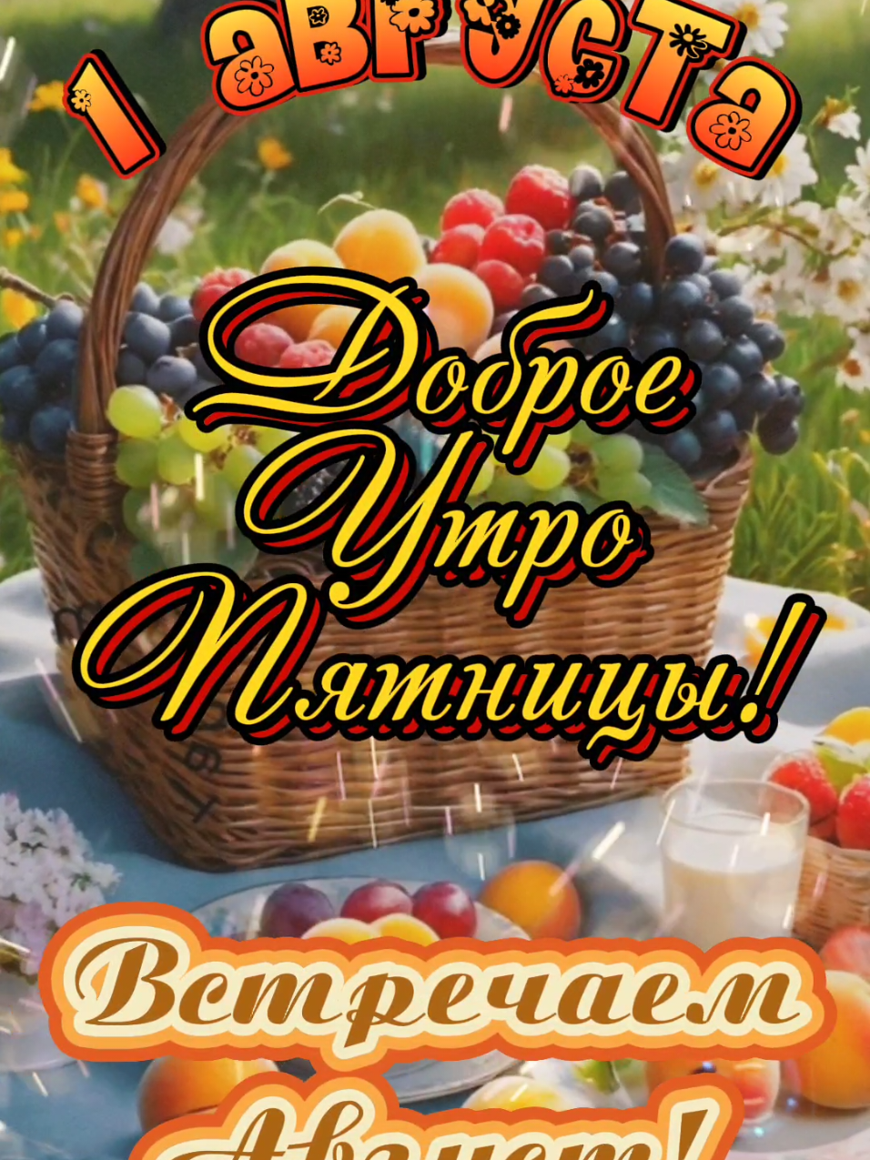 С Добрым Утром Пятницы! 1 августа. #утреннийпривет #утречкодоброедрузья #доброгоутра #сдобрымутром #доброеутро #открыткисдобрымутром #утренниепожелания #владаалматы #1августа #встречаемавгуст #спятницей 